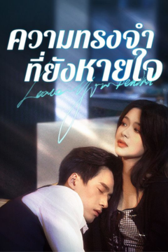 ดูหนังออนไลน์ ละครสั้นจีน ความทรงจำที่ยังหายใจ(พากย์ไทย)